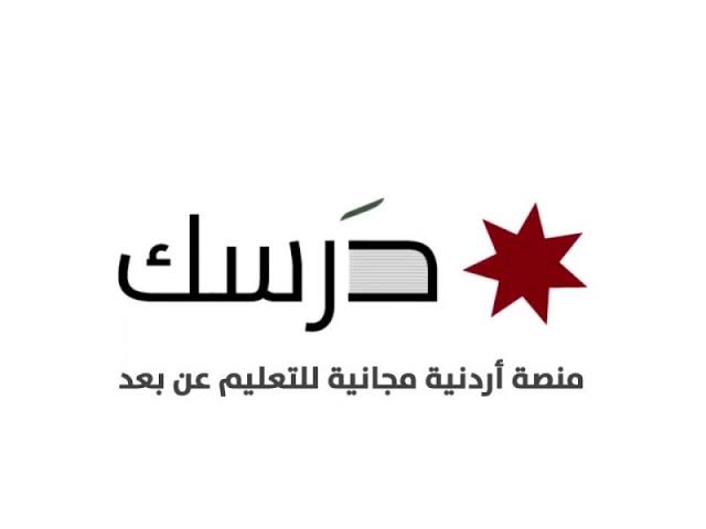 أوشكت: استخراج نتائج الامتحانات على منصة درسك ٢٠٢٠ في الأردن