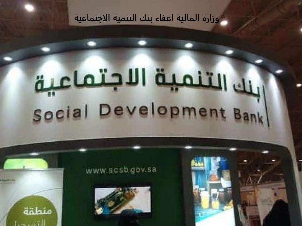 وزارة المالية اعفاء بنك التنمية الاجتماعية ورابط بنك التسليف الإستعلام عن الإعفاء بالهوية