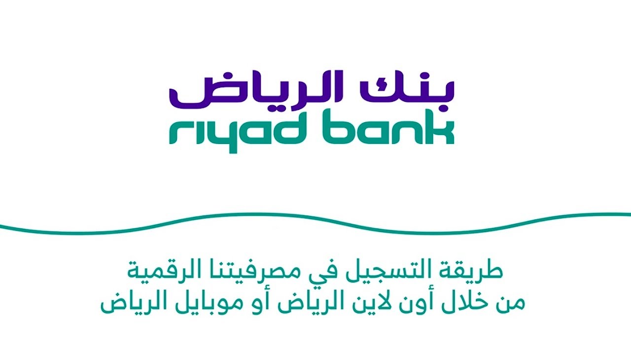 خطوات الحصول على قرض 100 ألف من بنك الرياض بفائدة 1٪ فقط