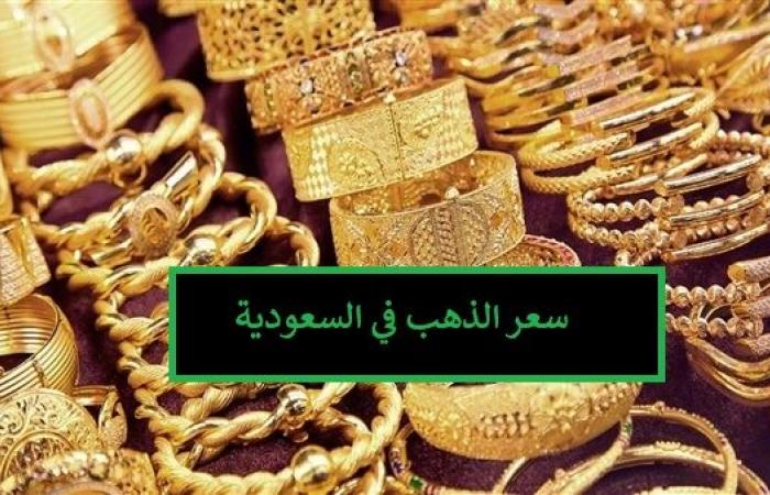 أسعار الذهب في السعودية اليوم السبت 4 يوليو 2020