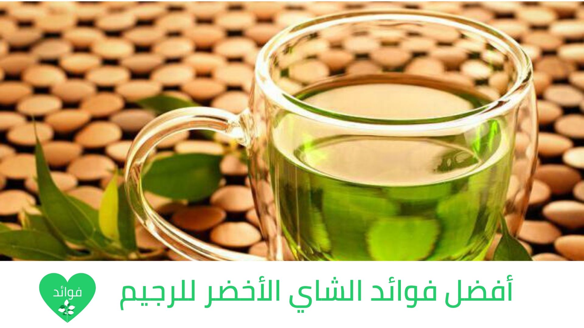 فوائد الشاي الأخضر على الريق ماذا يحدث لجسمك بعد 7 أيام فقط