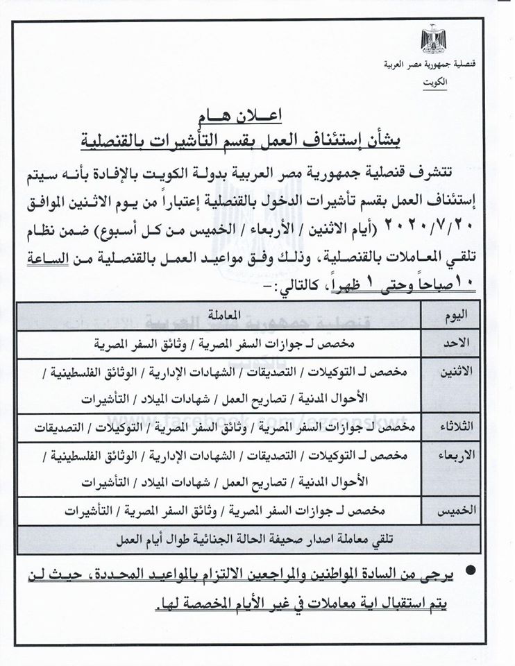 موعد عمل القنصلية المصرية بالكويت ومواعيد المعاملات والتأشيرات