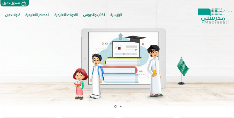 رابط الدخول لمنصة مدرستي : رابط منصة مدرستي للتعليم عن بعد بالمملكة العربية السعودية