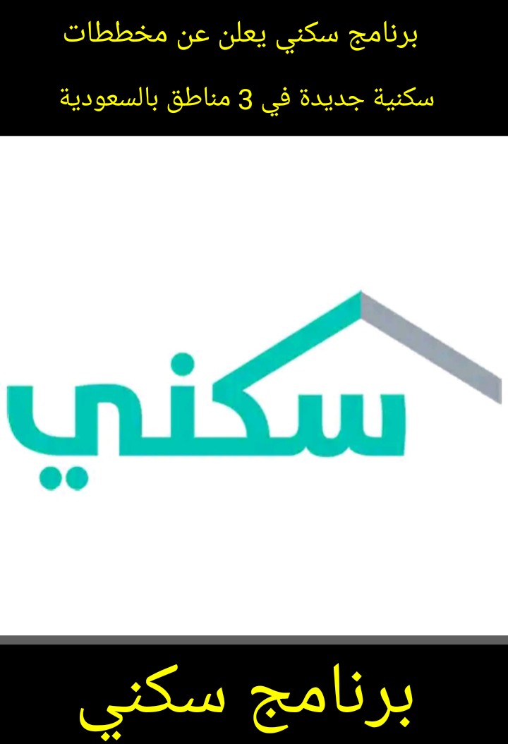 برنامج سكني يعلن عن مخططات سكنية جديدة في 3 مناطق بالسعودية