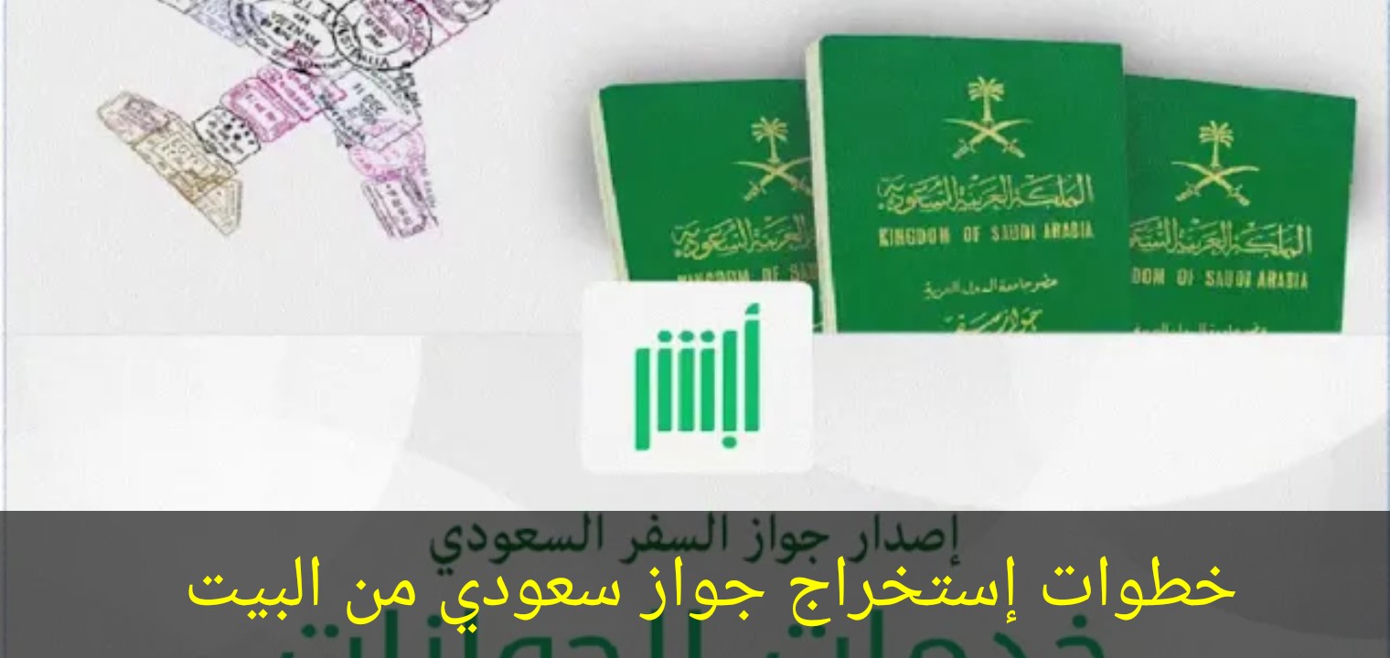 خطوات إستخراج جواز سفر سعودي من البيت بخطوات بسيطة من خلال 5 شروط