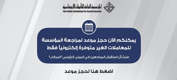 حجز موعد التأمينات الاجتماعية الكويت pifss.gov.kw مراجعة المؤسسة للمعاملات التأمينية