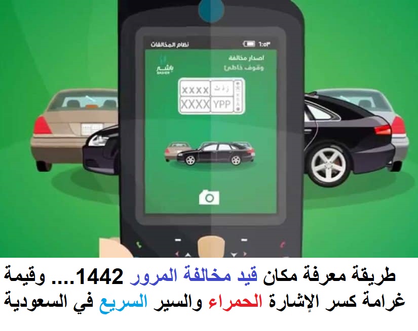 طريقة معرفة مكان قيد مخالفة المرور وقيمة غرامة كسر الإشارة الحمراء والسير السريع في السعودية