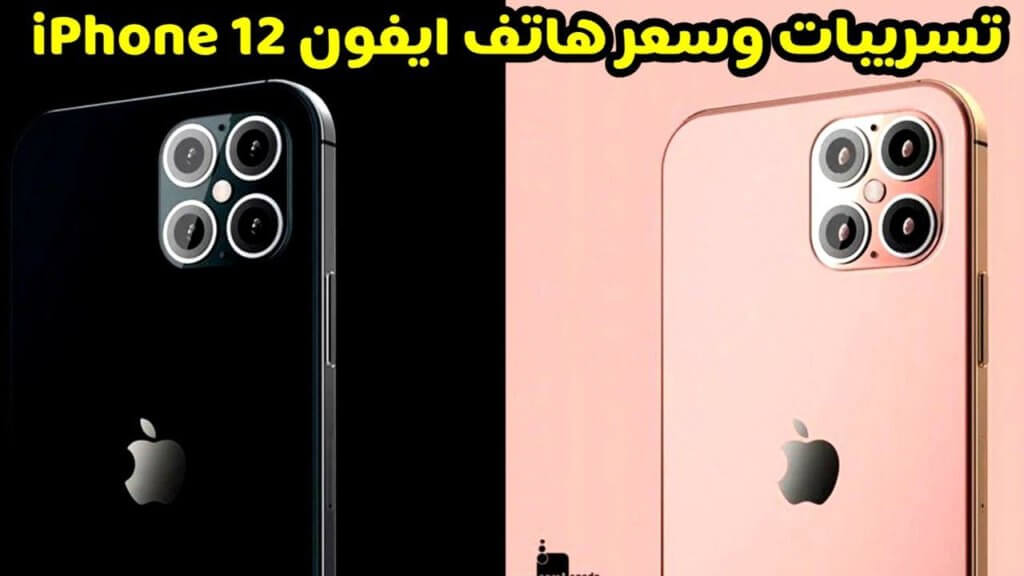 مواصفات وسعر iPhone 12 الجديد في السعودية والدول العربية