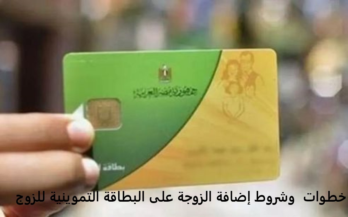 شروط وخطوات إضافة الزوجة إلى بطاقة التموين الخاصة بزوجها عبر موقع دعم مصر