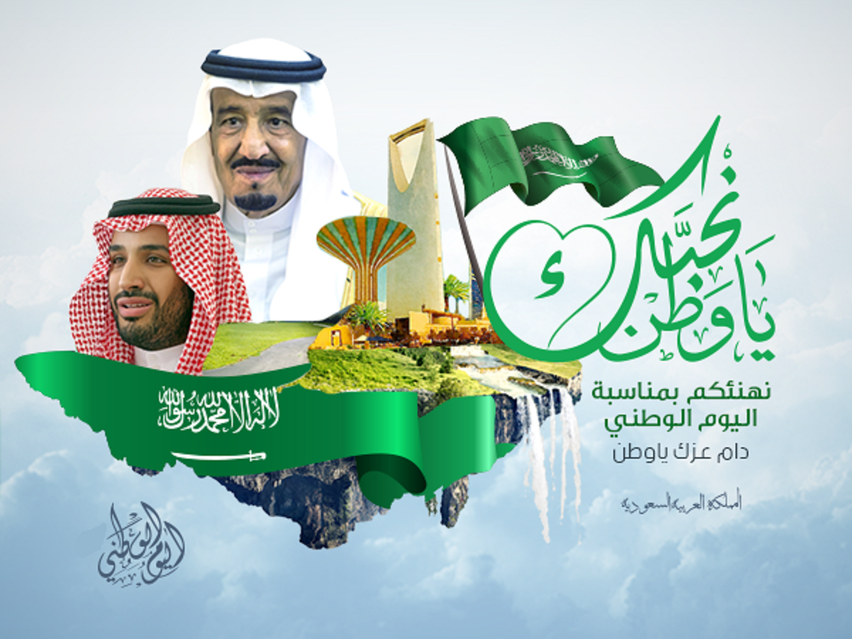 تهاني اليوم الوطني السعودي 90 وأجمل عبارات عن العيد الوطني 1442 المملكة العربية السعودية