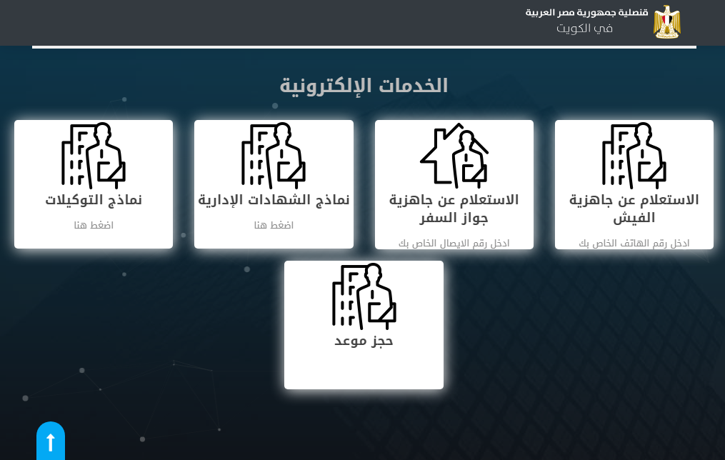 رابط حجز موعد السفارة المصرية بالكويت egyconskwt.com الخدمات الالكترونية للقنصلية المصرية