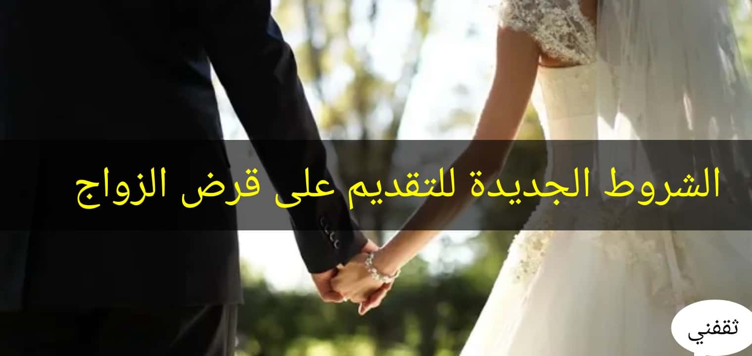 شروط تمويل الزواج من بنك التنمية الإجتماعية بالسعودية ودول الخليج العربي