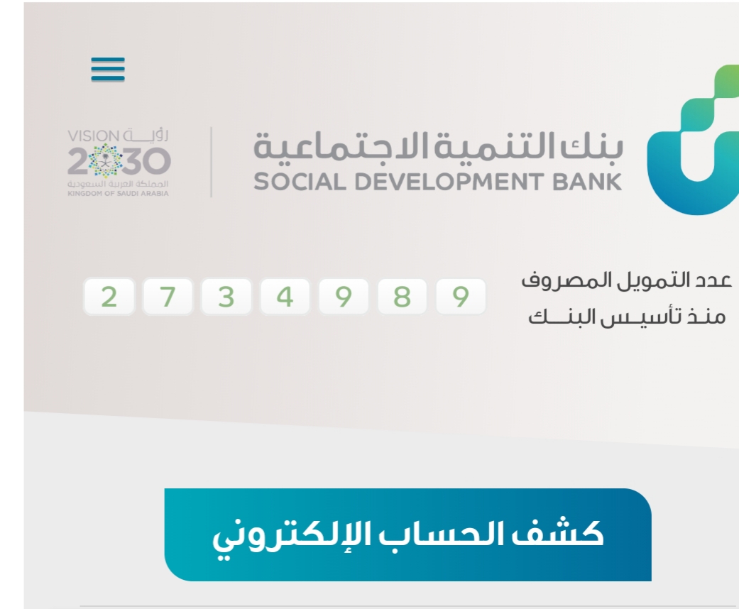 بنك التنمية الاجتماعية السعودي وكشف الحساب الإلكتروني لقرض الزواج والأسرة