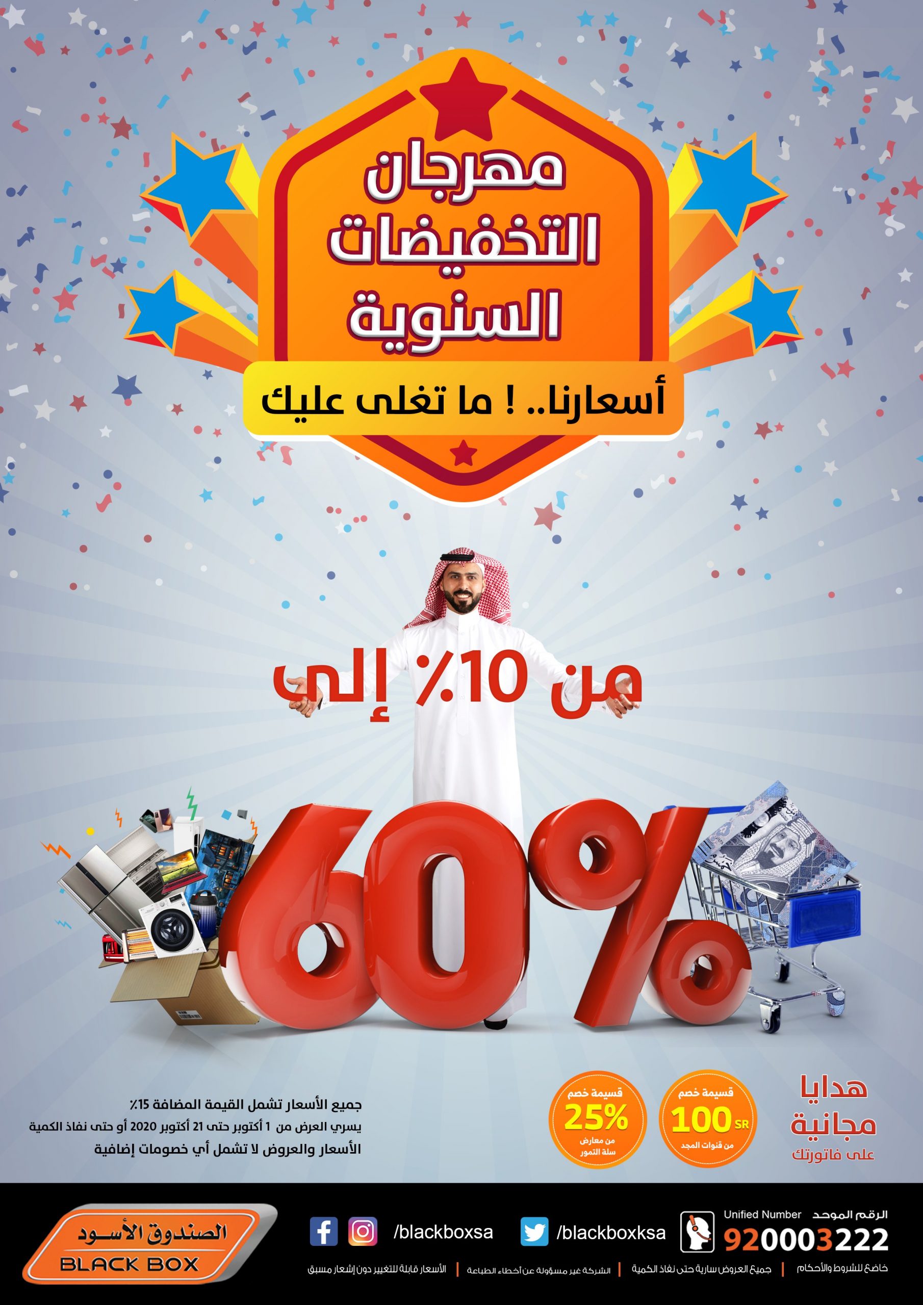مهرجان التخفيضات بالسعودية من الصندوق الأسود على جميع الأجهزة المنزلية خصم 60% من 1 اكتوبر إلى يوم 21