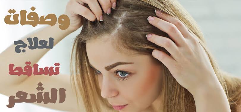 أفضل وأسرع الخلطات لعلاج تساقط الشعر بطرق طبيعية