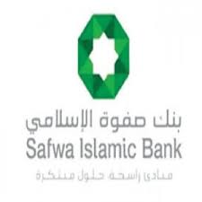 التمويلات الشخصية وتمويل السيارة من بنك صفوه الإسلامي في الأردن