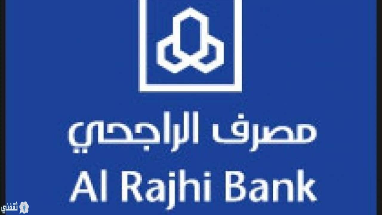اعفاء مصرف الراجحي الجديد للسعوديين والمقيمين في المملكة