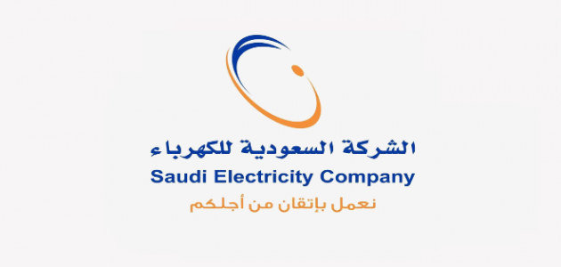 بخطوات بسيطة طريقة استعلام فاتورة الكهرباء المملكة السعودية إلكترونيا