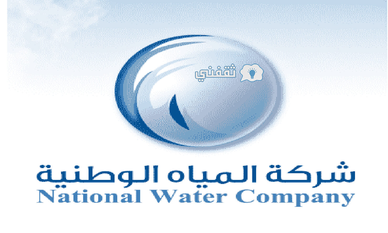طريقة الاستعلام عن فاتورة المياه الوطنية السعودية برقم الحساب