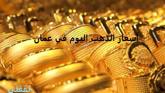 سعر الذهب في عمان اليوم الإثنين 16 نوفمبر 2020