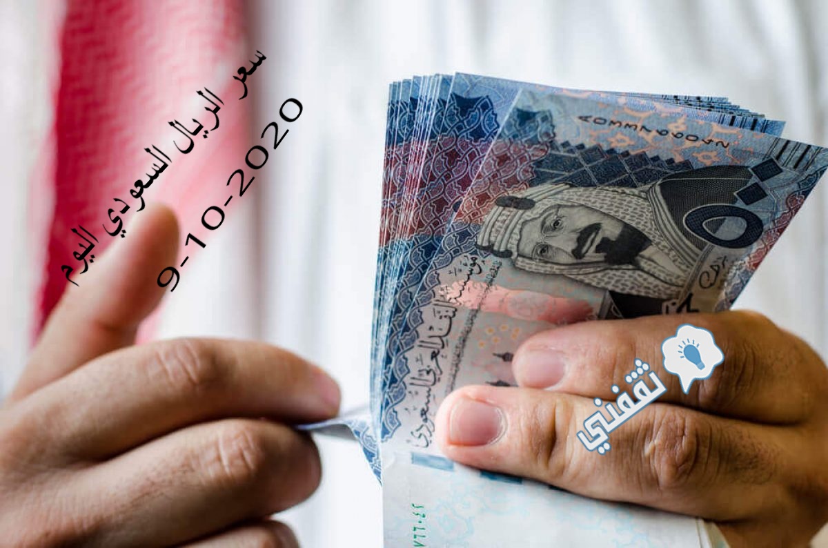 سعر الريال السعودي اليوم الجمعة 9-10-2020 في البنوك مقابل الجنيه المصري