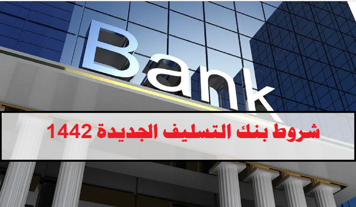 شروط بنك التسليف الجديدة 1442 للحصول على القروض الميسرة وسهول الموافقة على طلبات التمويل الشخصي الفورية