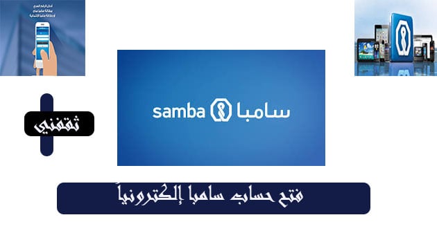 فتح حساب سامبا أونلاين مجاناً 1443 | بنك سامبا اون لاين