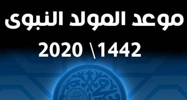 الان موعد اجازة المولد النبوي في السعودية 2020-1442