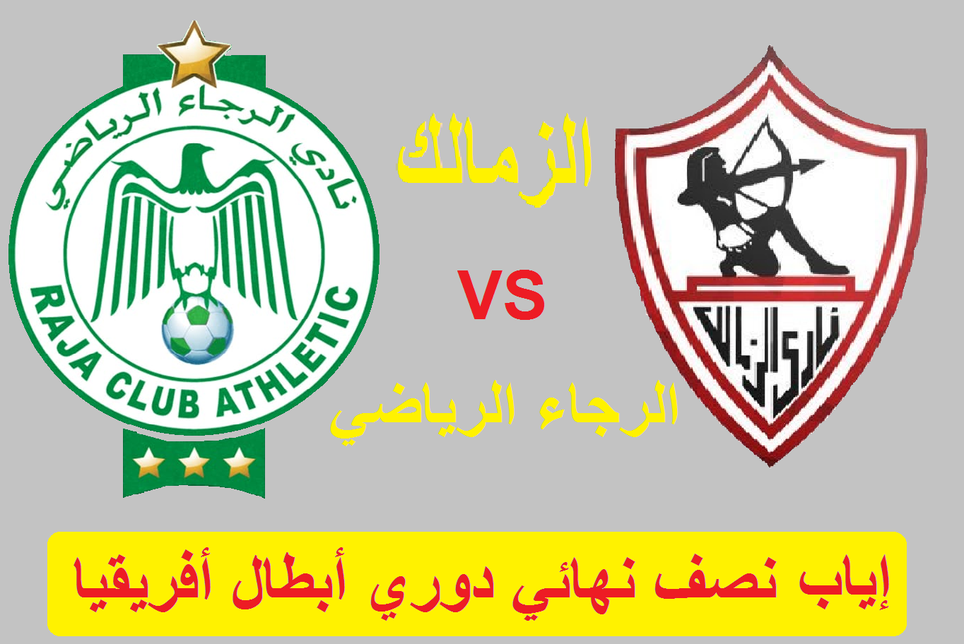 موعد مباراة الزمالك والرجاء الرياضي المغربي بعد تأجيل المباراة والقنوات الناقلة