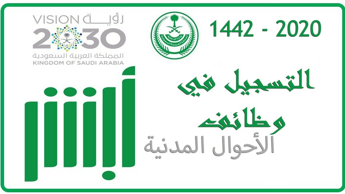 وظائف الأحوال المدنية السعودية لحاصلي الثانوية 2020 أبشر للتوظيف