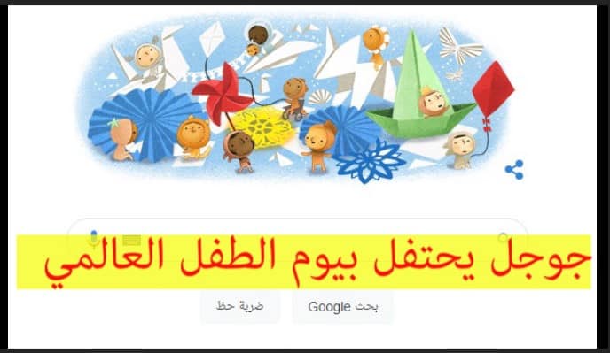 يوم الطفل جوجل يحتفل به اليوم ويغير وجهته الرئيسية برسوم كارتونية