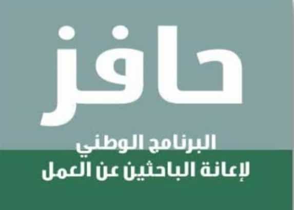 برنامج حافز فرصة عمل للمواطنين المقيمين داخل المملكة العربية السعودية