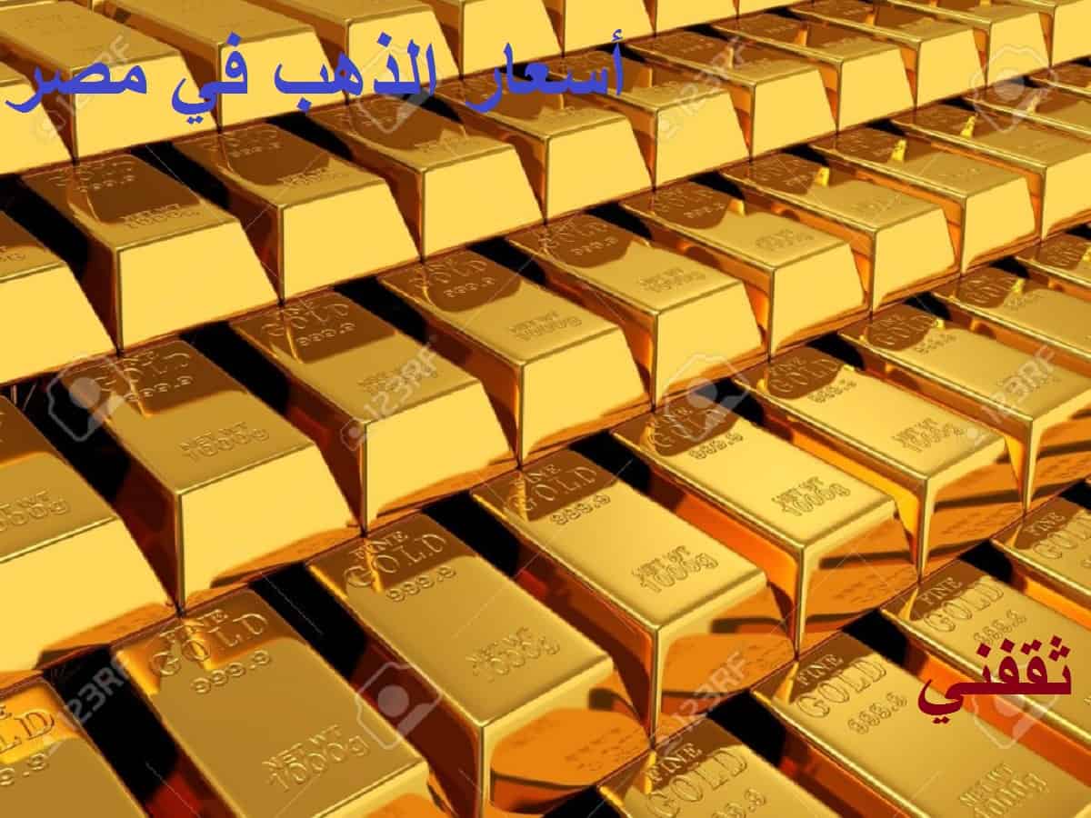 أسعار الذهب في مصر ونشأته وأهميته بالنسبة للعالم