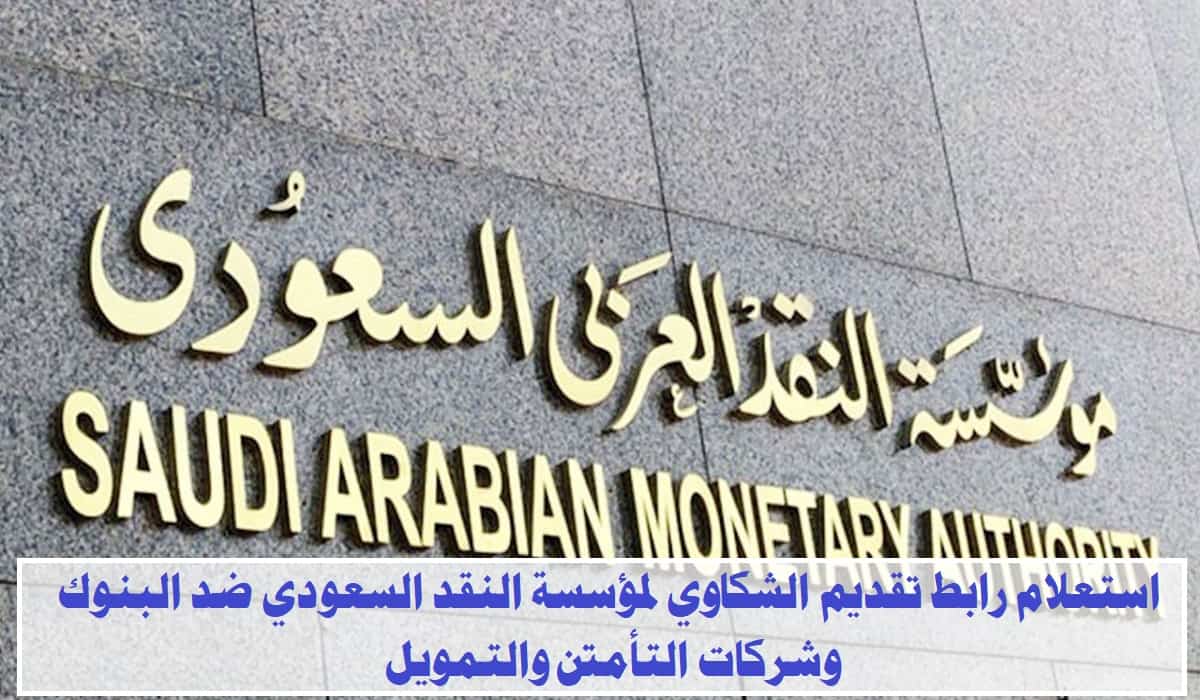 استعلام رابط تقديم الشكاوي لمؤسسة النقد السعودي ضد البنوك وشركات التأمين والتمويل