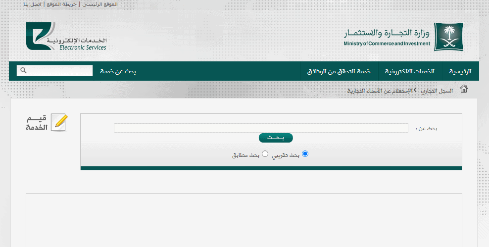رابط الاستعلام عن السجل التجاري بالاسم في السعودية عبر موقع وزارة التجارة والاستثمار