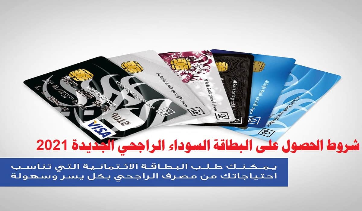 شروط الحصول على البطاقة السوداء الراجحي الجديدة 2021 … مميزات بطاقة alrajhibank البلاتينية وطرق الحصول عليها