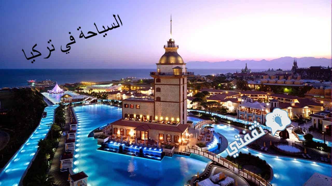 السياحة في تركيا وأفضل مناطق الجذب السياحي 2020