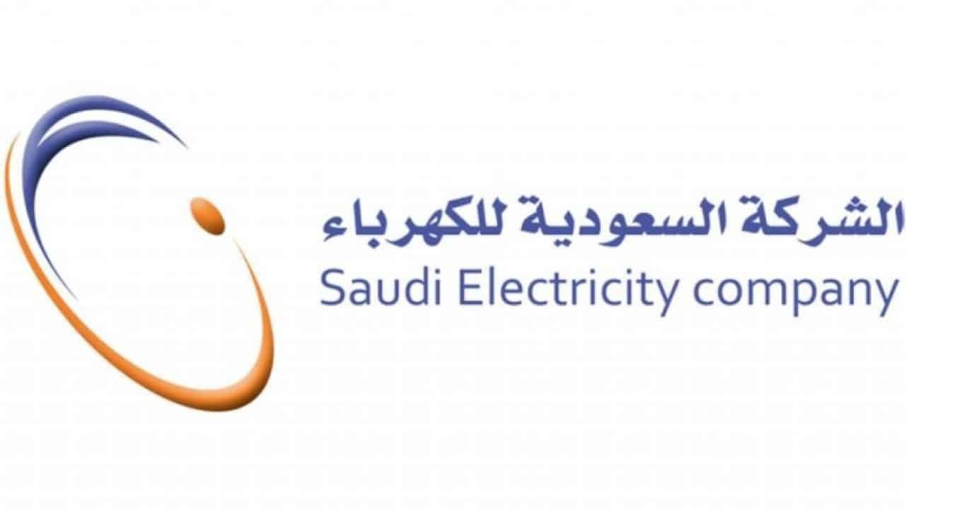 الشركة السعودية للكهرباء تكشف عن طرق سداد الفواتير