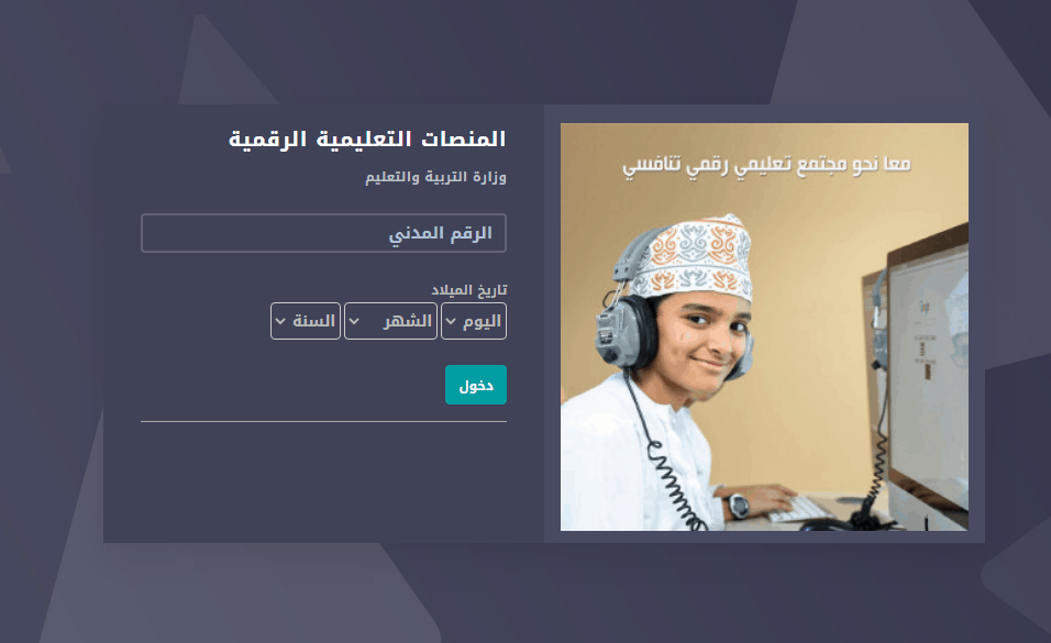 تسجيل دخول المنصة التعليمية الرقمية edugate.moe.gov.om سلطنة عمان