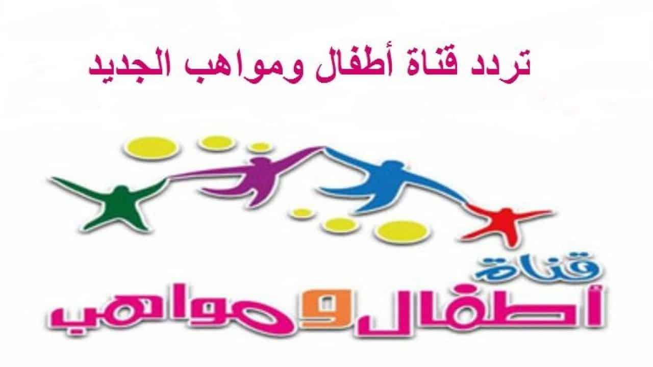 استقبل تردد قناة اطفال ومواهب Atfal Mawaheb الجديد 2021 على النايل سات بدون تشفير 