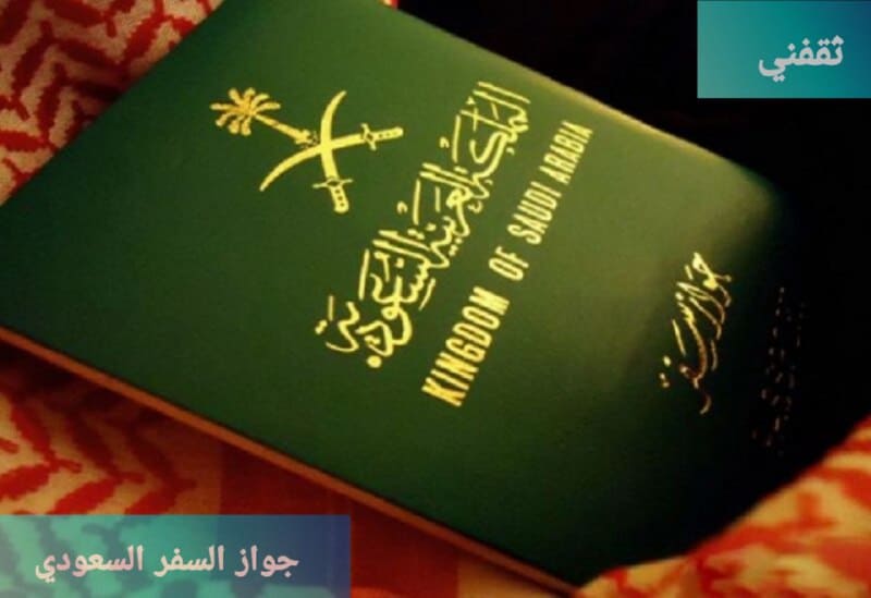 جواز السفر السعودي إجراءات وشروط إصداره إلكترونياً بالتفاصيل الكاملة