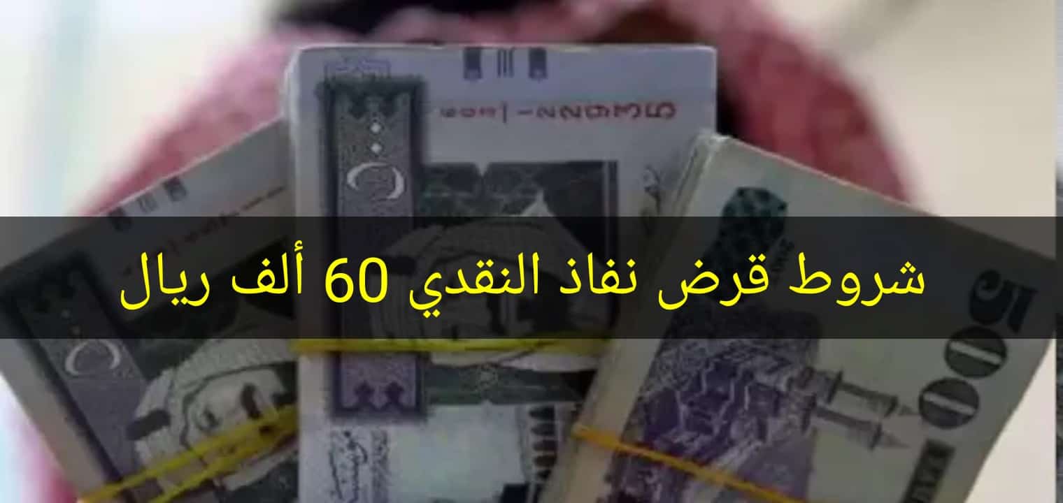 شروط قرض نفاذ النقدي 60 ألف ريال سعودي للعاطلين عن العمل والغير عاطلين
