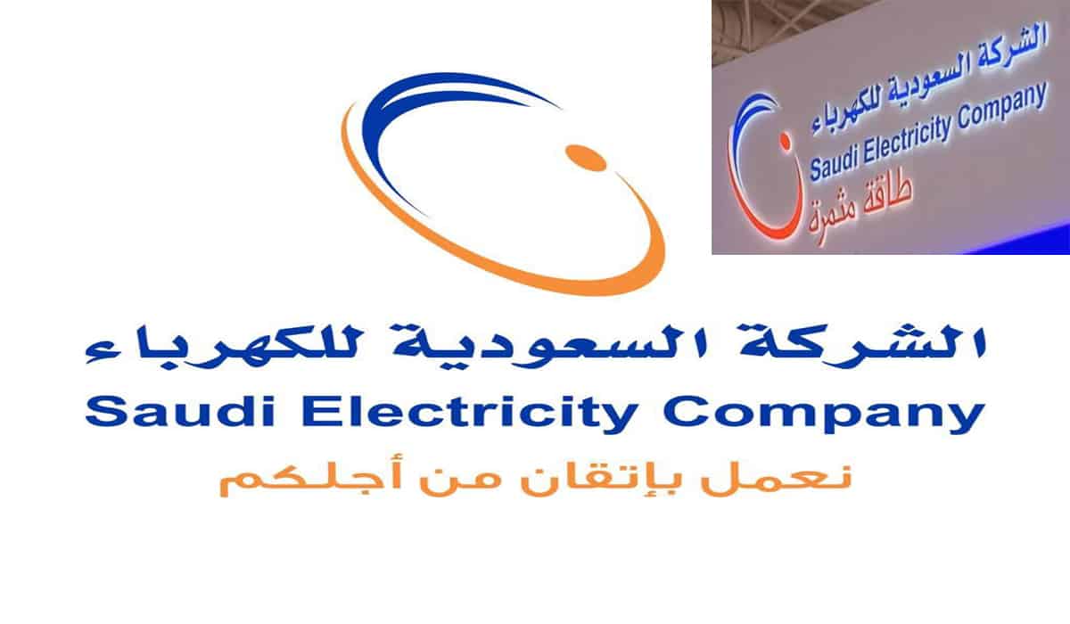 الاستعلام عن فاتورة الكهرباء وطرق السداد المتاحة بالمملكة العربية السعودية