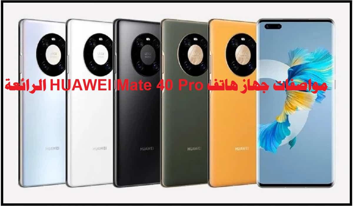مواصفات جهاز هاتف HUAWEI Mate 40 Pro هواوي ميت 40 برو جاهز للطلب الآن في السعودية بهذا السعر