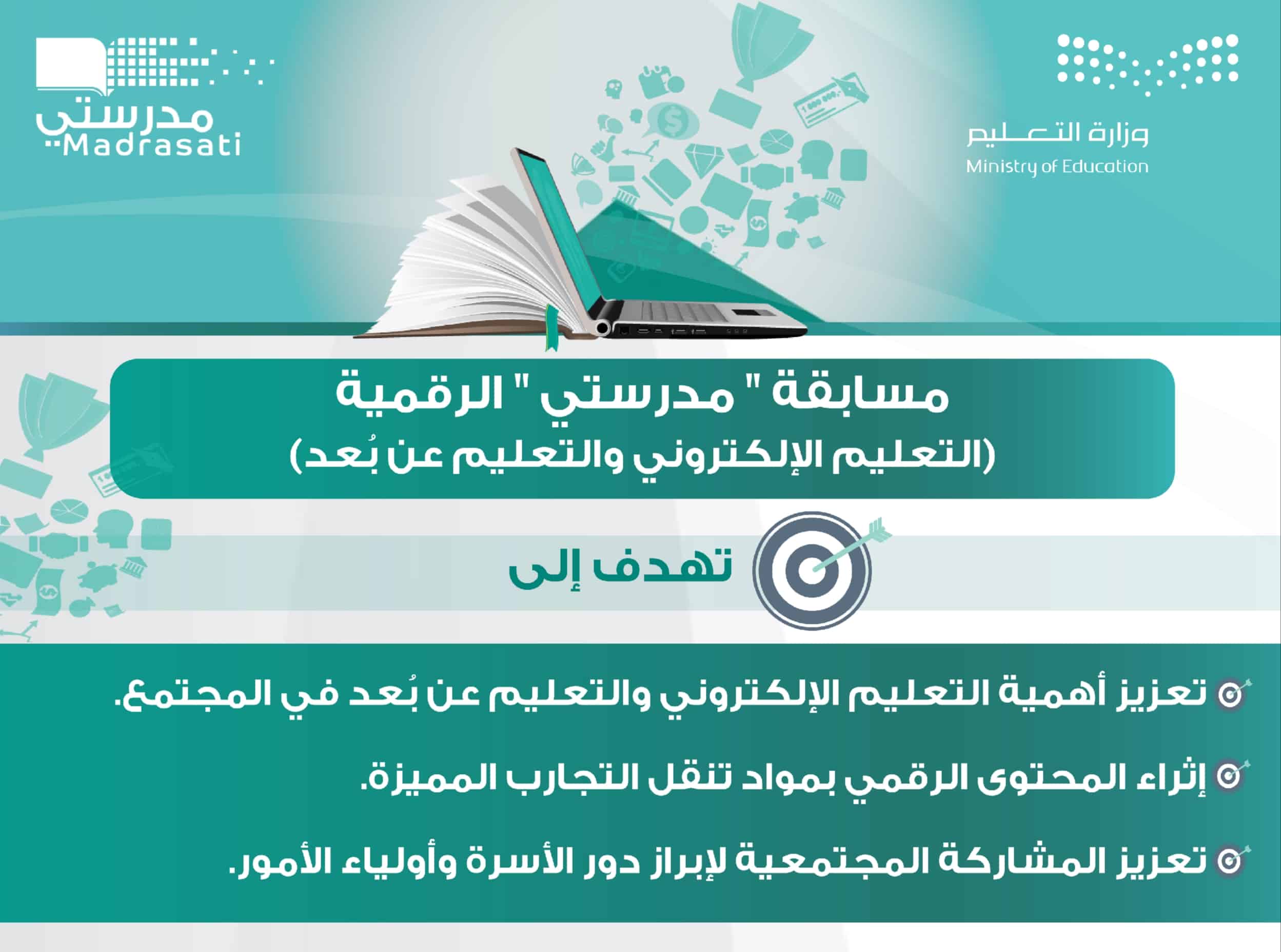 منصة مدرستي ومشاركة إثراء مسابقة مدرستي الذي أطلقته وزارة التعليم السعودية لتعزيز التعليم عن بعد
