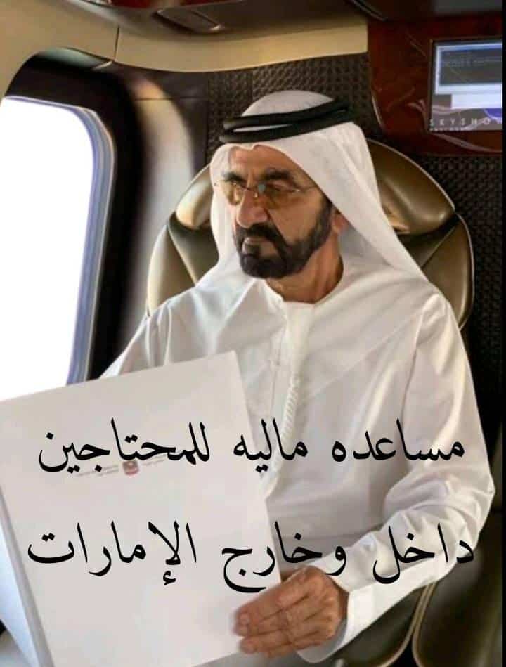 نموذج لطلب مساعدة مالية من الشيخ محمد بن راشد آل مكتوم في الإمارات