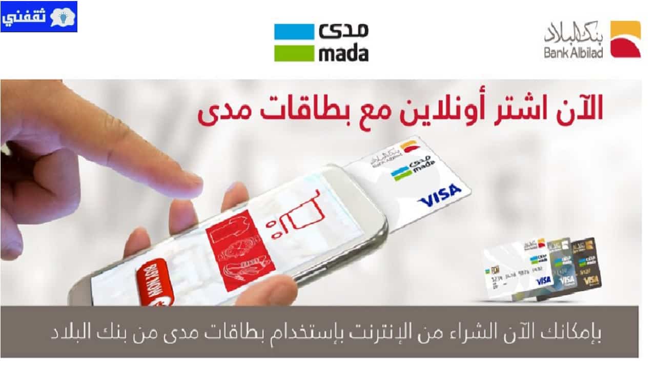 طريقة تفعيل بطاقة مدى بنك البلاد ومميزات بطاقة مدى البلاد للشراء عبر الإنترنت