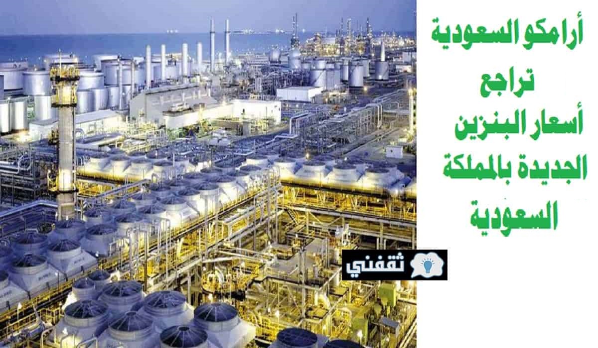 مراجعه أسعار البنزين الجديدة بالمملكة فبراير 2022 حسب أرامكو السعودية اليوم 10/2/2022