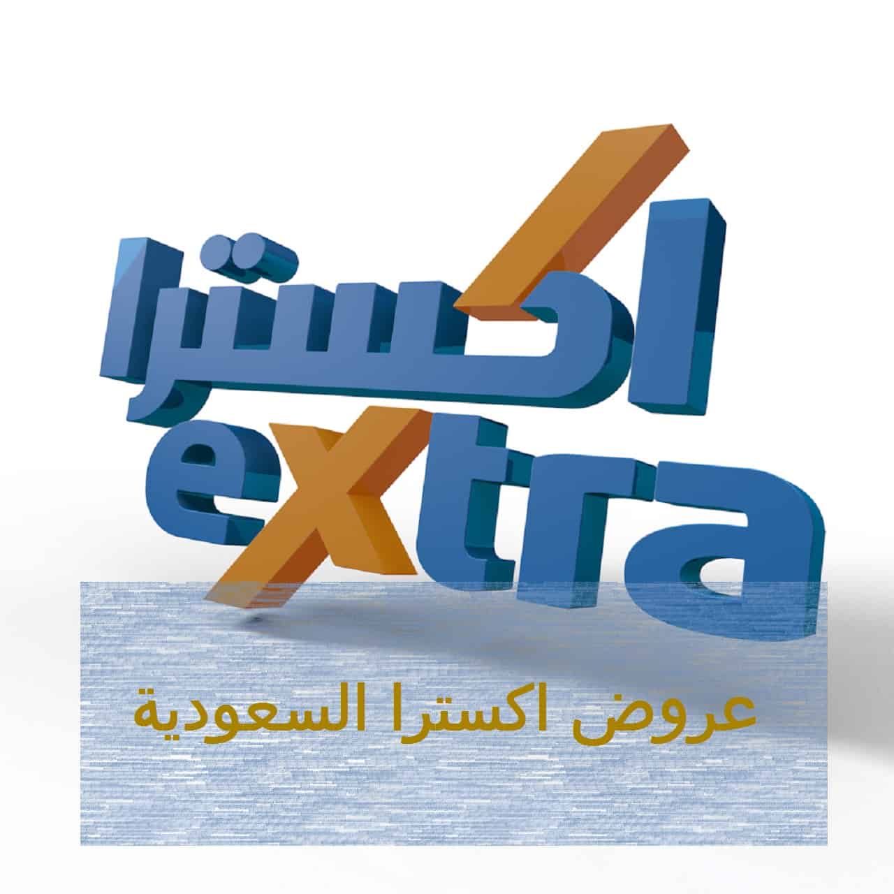 اكسترا السعودية Extra عروض الجوالات وخصومات تصل إلى 50%