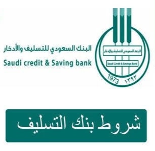 بنك التسليف بالسعودية يوضح شروط الحصول على قرض بنك التسليف